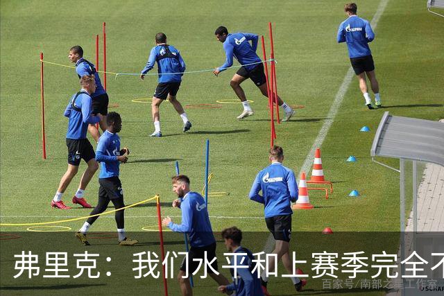 弗里克：我们水平和上赛季完全不同了；球员去国家队我都有点担心